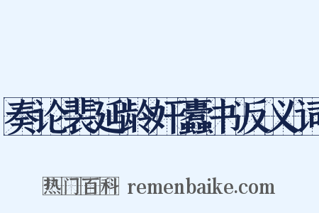 奏论裴延龄奸蠹书反义词是什么意思的图片